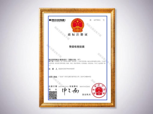 贊晨吸塑膠商標(biāo)注冊(cè)