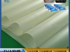 太陽能組件層壓封裝用膜光伏EVA封裝膠薄膜生產(chǎn)廠家 型號：0.35mm*0.345m