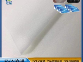 eva薄膜 熱封膜 eva光伏膜 太陽(yáng)能電池片支持固定光伏膜厚度寬幅可定制