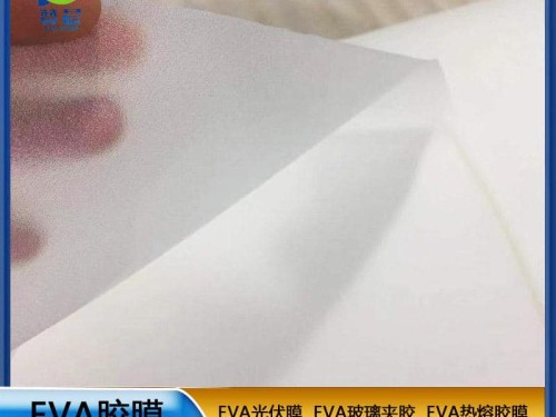 eva薄膜生產廠家