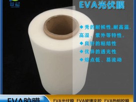eva薄膜廠(chǎng)家太陽(yáng)能電池膠膜EVA光伏膠膜耐候性耐高溫高濕紫外定制