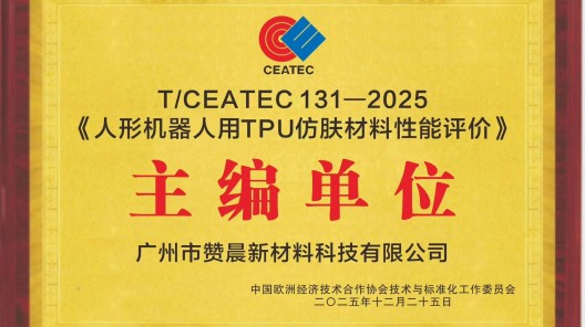 【企業(yè)動(dòng)態(tài)】引領(lǐng)行業(yè)規(guī)范！廣州贊晨牽頭主編《人形機(jī)器人用TPU仿膚材料性能評(píng)價(jià)》標(biāo)準(zhǔn)正式發(fā)布